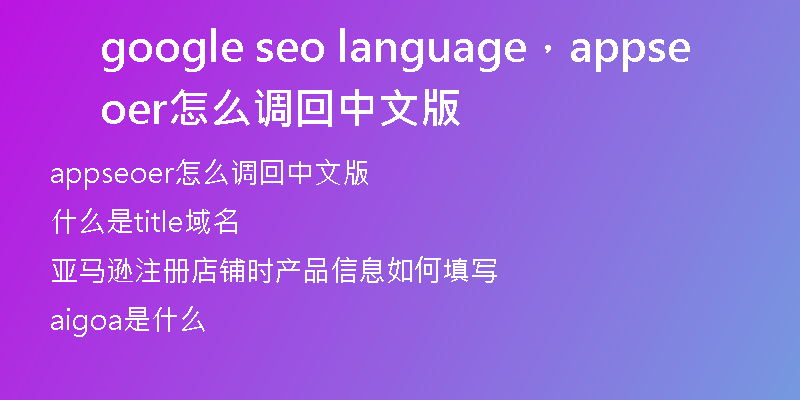 google seo language，appseoer怎么調(diào)回中文版