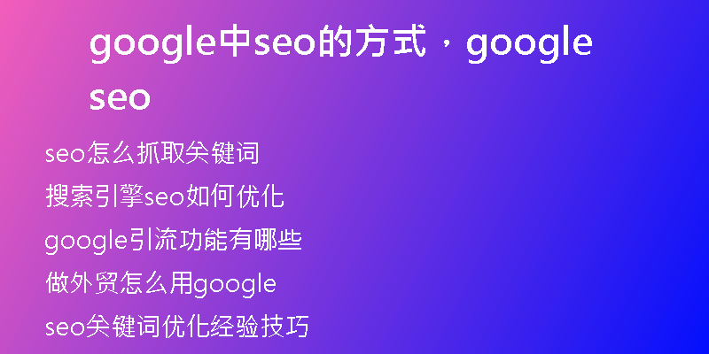 google中seo的方式，google seo