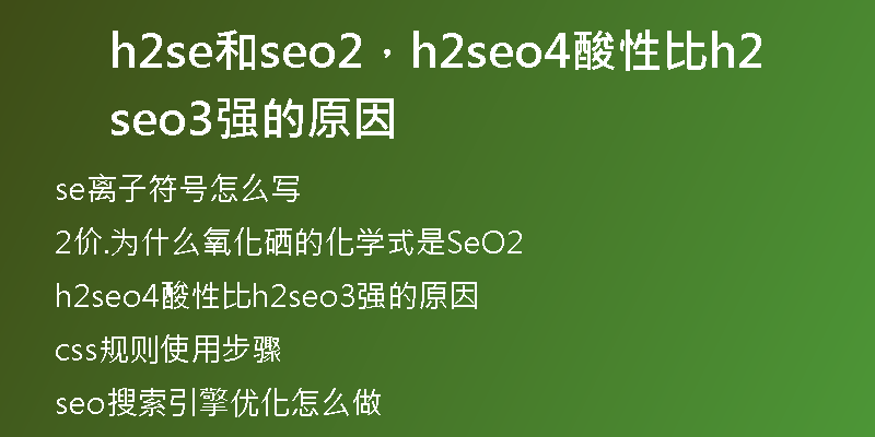 h2se和seo2，h2seo4酸性比h2seo3強的原因