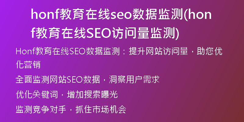 honf教育在線seo數(shù)據(jù)監(jiān)測(honf教育在線SEO訪問量監(jiān)測)