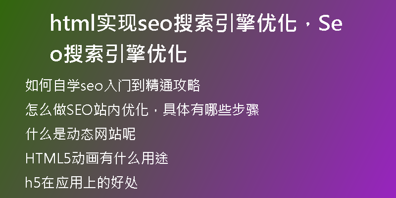html實現(xiàn)seo搜索引擎優(yōu)化，Seo搜索引擎優(yōu)化