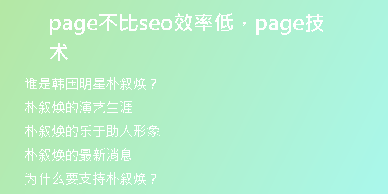 page不比seo效率低，page技術(shù)