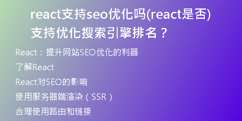 react支持seo優(yōu)化嗎(react是否支持優(yōu)化搜索引擎排名？)