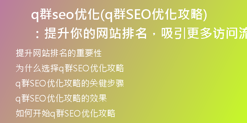 q群seo優(yōu)化(q群SEO優(yōu)化攻略：提升你的網(wǎng)站排名，吸引更多訪問流量)