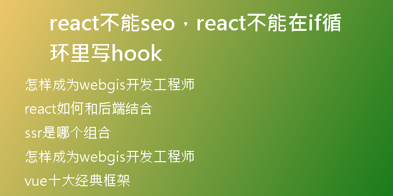 react不能seo，react不能在if循環(huán)里寫hook