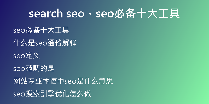 search seo，seo必備十大工具