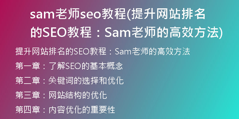 sam老師seo教程(提升網(wǎng)站排名的SEO教程:Sam老師的高效方法)