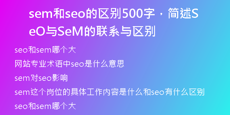 sem和seo的區(qū)別500字，簡述SeO與SeM的聯(lián)系與區(qū)別