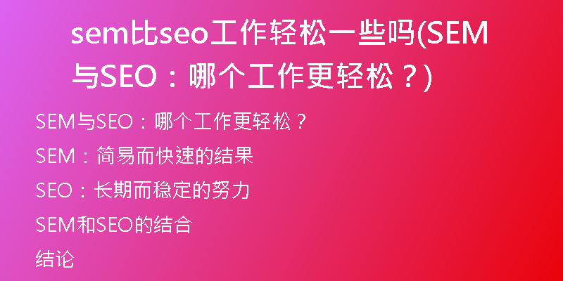 sem比seo工作輕松一些嗎(SEM與SEO：哪個工作更輕松？)