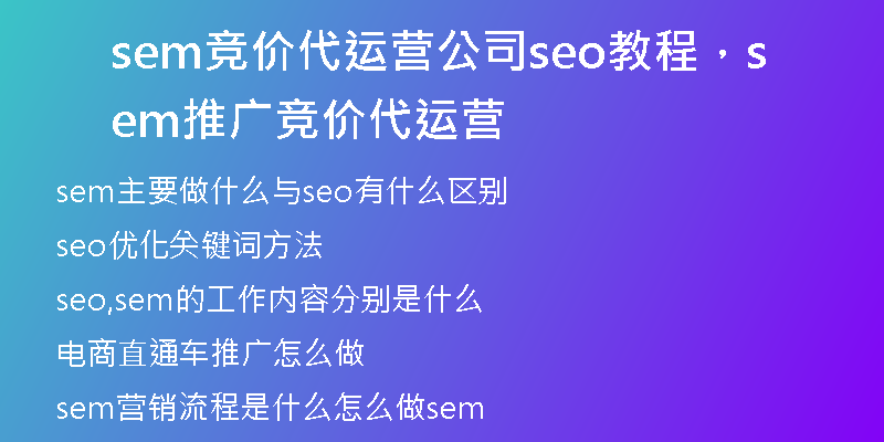 sem競價代運營公司seo教程，sem推廣競價代運營