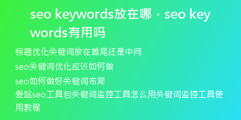 seo keywords放在哪，seo keywords有用嗎