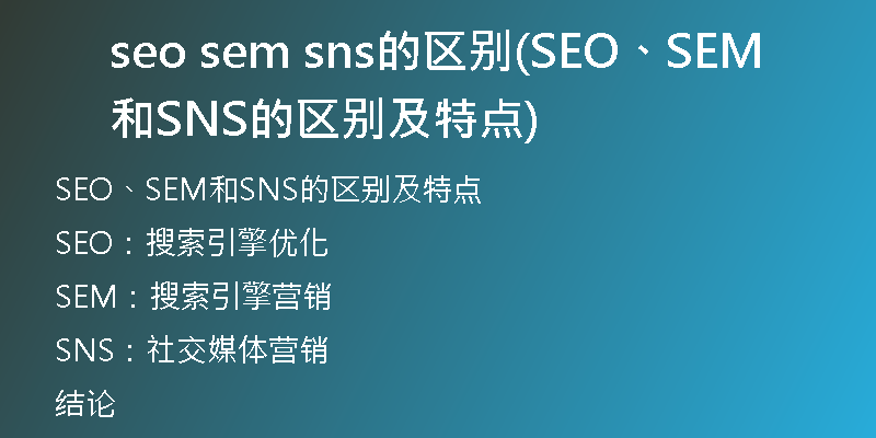 seo sem sns的區(qū)別(SEO、SEM和SNS的區(qū)別及特點(diǎn))