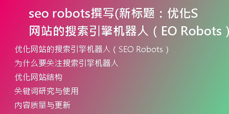 seo robots撰寫(新標題：優(yōu)化網站的搜索引擎機器人（SEO Robots）)