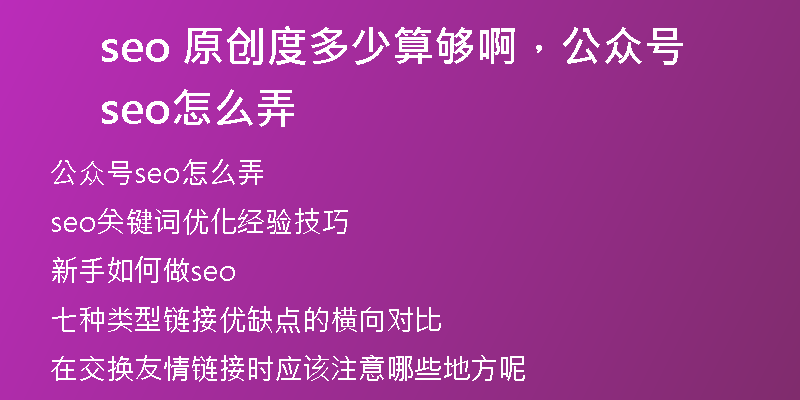 seo 原創(chuàng)度多少算夠啊，公眾號seo怎么弄