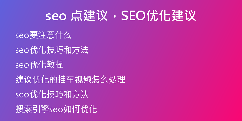 seo 點建議，SEO優(yōu)化建議