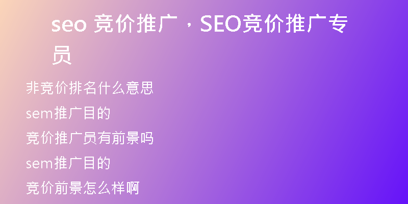 seo 競價推廣，SEO競價推廣專員