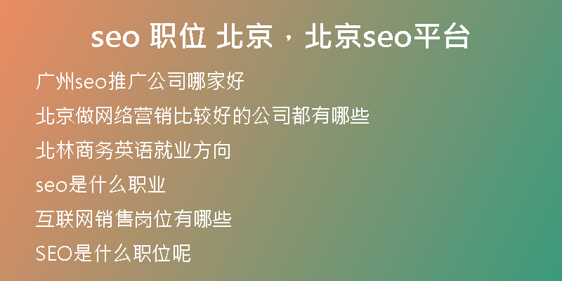 seo 職位 北京，北京seo平臺(tái)