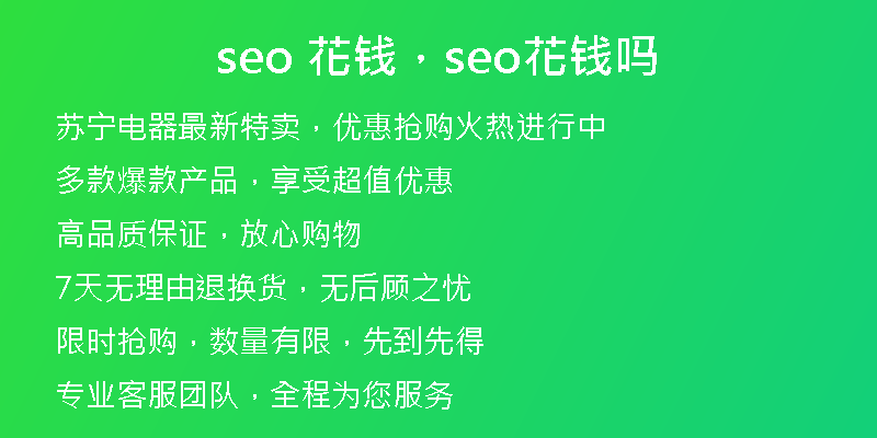 seo 花錢，seo花錢嗎