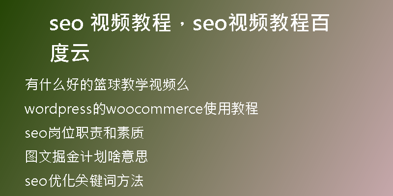 seo 視頻教程，seo視頻教程百度云