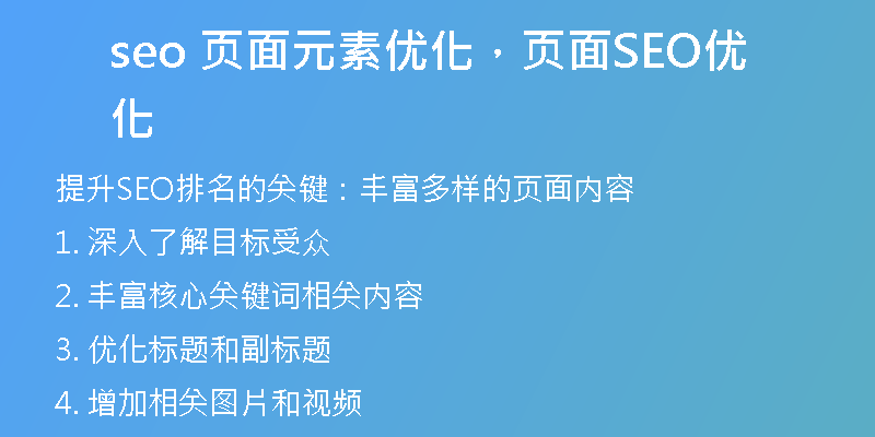 seo 頁面元素優(yōu)化，頁面SEO優(yōu)化