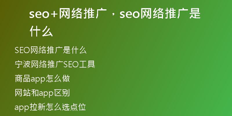 seo+網(wǎng)絡(luò)推廣，seo網(wǎng)絡(luò)推廣是什么
