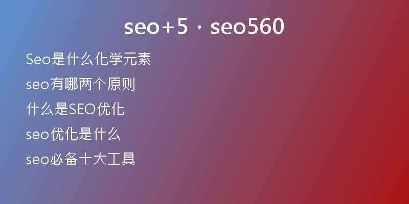 seo+5，seo560