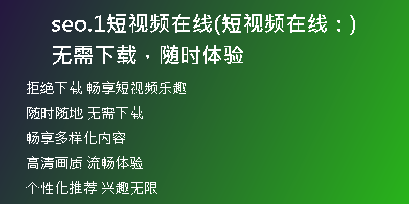 seo.1短視頻在線(短視頻在線：無需下載，隨時體驗)
