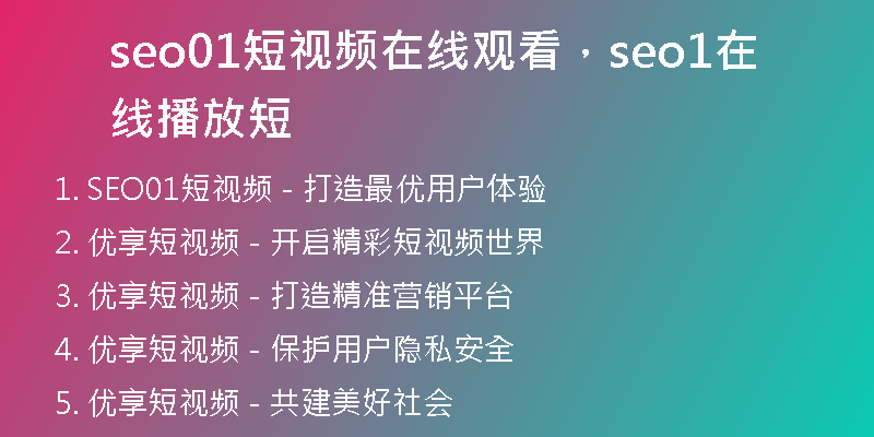 seo01短視頻在線觀看，seo1在線播放短