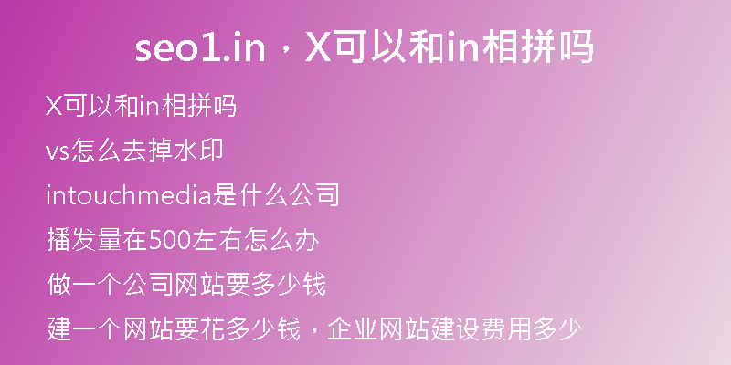 seo1.in，X可以和in相拼嗎