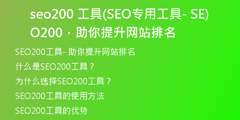 seo200 工具(SEO專用工具- SEO200，助你提升網站排名)