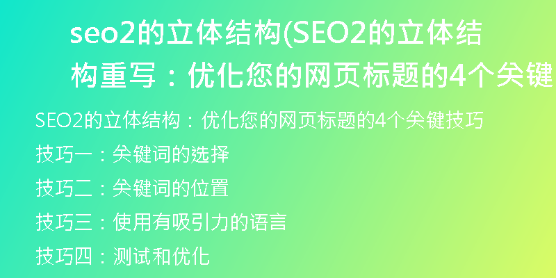 seo2的立體結(jié)構(gòu)(SEO2的立體結(jié)構(gòu)重寫：優(yōu)化您的網(wǎng)頁標(biāo)題的4個關(guān)鍵技巧)