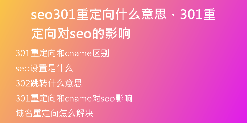 seo301重定向什么意思，301重定向?qū)eo的影響
