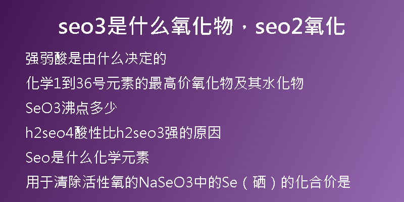 seo3是什么氧化物，seo2氧化