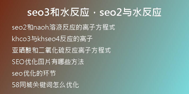 seo3和水反應(yīng)，seo2與水反應(yīng)