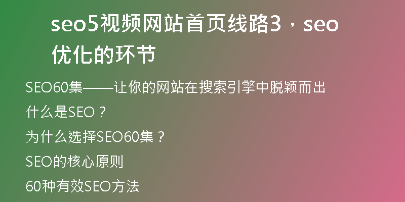 seo5視頻網(wǎng)站首頁線路3，seo優(yōu)化的環(huán)節(jié)