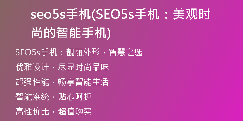 seo5s手機(jī)(SEO5s手機(jī)：美觀時(shí)尚的智能手機(jī))