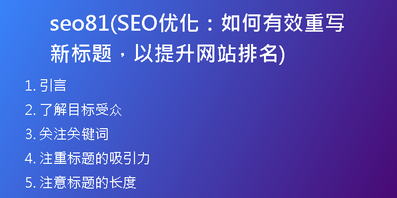 seo81(SEO優(yōu)化：如何有效重寫新標題，以提升網(wǎng)站排名)
