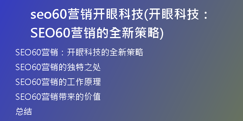seo60營(yíng)銷(xiāo)開(kāi)眼科技(開(kāi)眼科技：SEO60營(yíng)銷(xiāo)的全新策略)