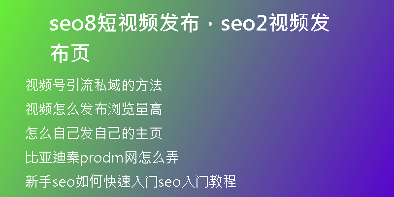 seo8短視頻發(fā)布，seo2視頻發(fā)布頁