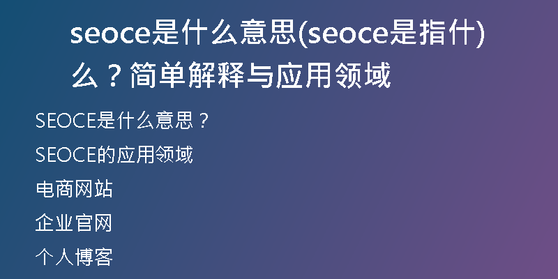 seoce是什么意思(seoce是指什么？簡單解釋與應(yīng)用領(lǐng)域)