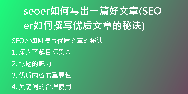 seoer如何寫出一篇好文章(SEOer如何撰寫優(yōu)質文章的秘訣)