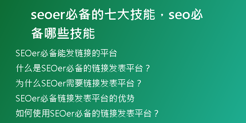 seoer必備的七大技能，seo必備哪些技能