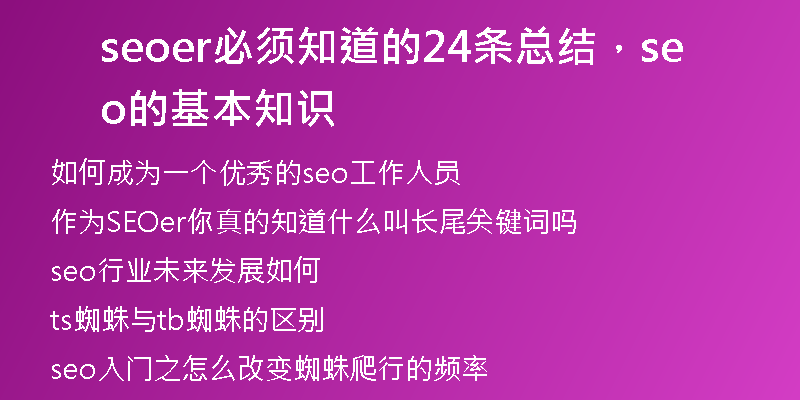 seoer必須知道的24條總結(jié)，seo的基本知識