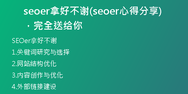 seoer拿好不謝(seoer心得分享，完全送給你)
