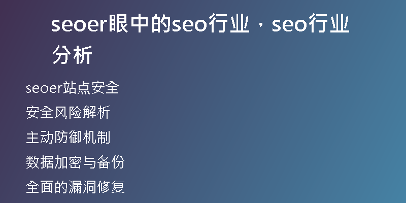 seoer眼中的seo行業(yè)，seo行業(yè)分析