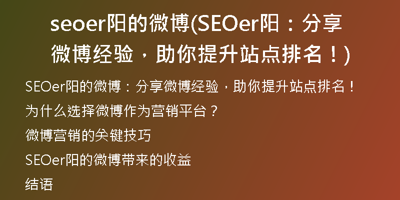 seoer陽的微博(SEOer陽：分享微博經(jīng)驗，助你提升站點排名！)