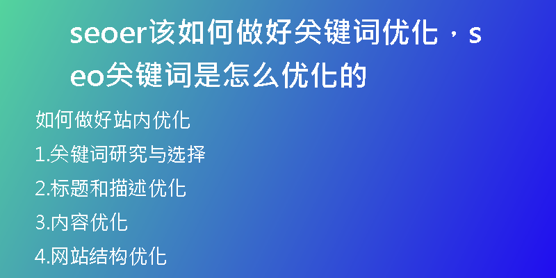 seoer該如何做好關鍵詞優(yōu)化，seo關鍵詞是怎么優(yōu)化的