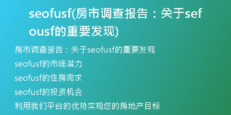 seofusf(房市調(diào)查報(bào)告：關(guān)于seofusf的重要發(fā)現(xiàn))