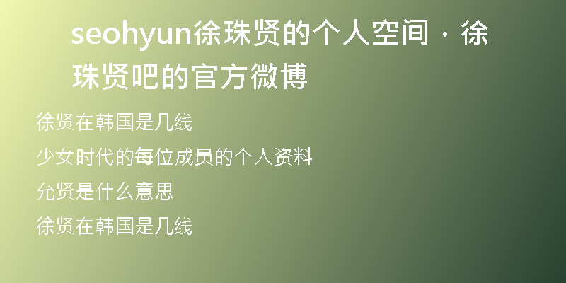 seohyun徐珠賢的個人空間，徐珠賢吧的官方微博