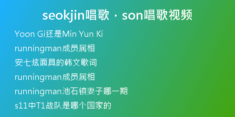 seokjin唱歌，son唱歌視頻